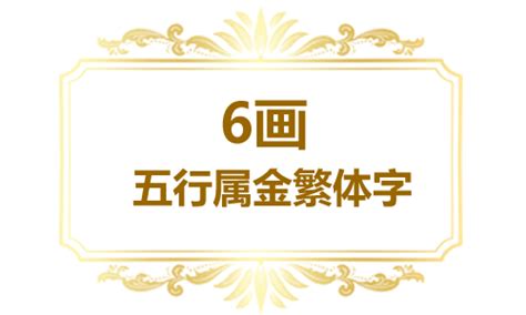 屬金 字|五行属金的字6画